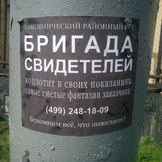 Фото объявления на столбе рядом с оградой. Текст: «Хамовнический районный суд. БРИГАДА СВИДЕТЕЛЕЙ воплотит в своих показаниях самые смелые фантазии заказчика. (499) 248-18-09. Вспомним всё, что пожелаете!»