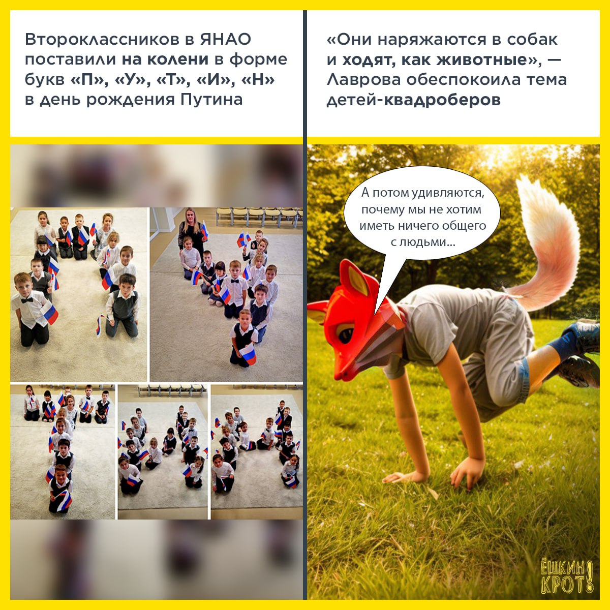 Коллаж из двух частей. Слева: текст «Второклассников в ЯНАО поставили на колени в форме букв «П», «У», «Т», «И», «Н» в день рождения Путина» и фотографии детей, стоящих на коленях на улице в виде этих букв. Справа: текст «Они наряжаются в собак и ходят, как животные» — Лаврова обеспокоила тема детей-квадроберов» и фото человека в маске лошади, делающего акробатический трюк на улице. Внизу подпись: «А потом удивляются, почему мы не хотим иметь ничего общего с людьми...»
