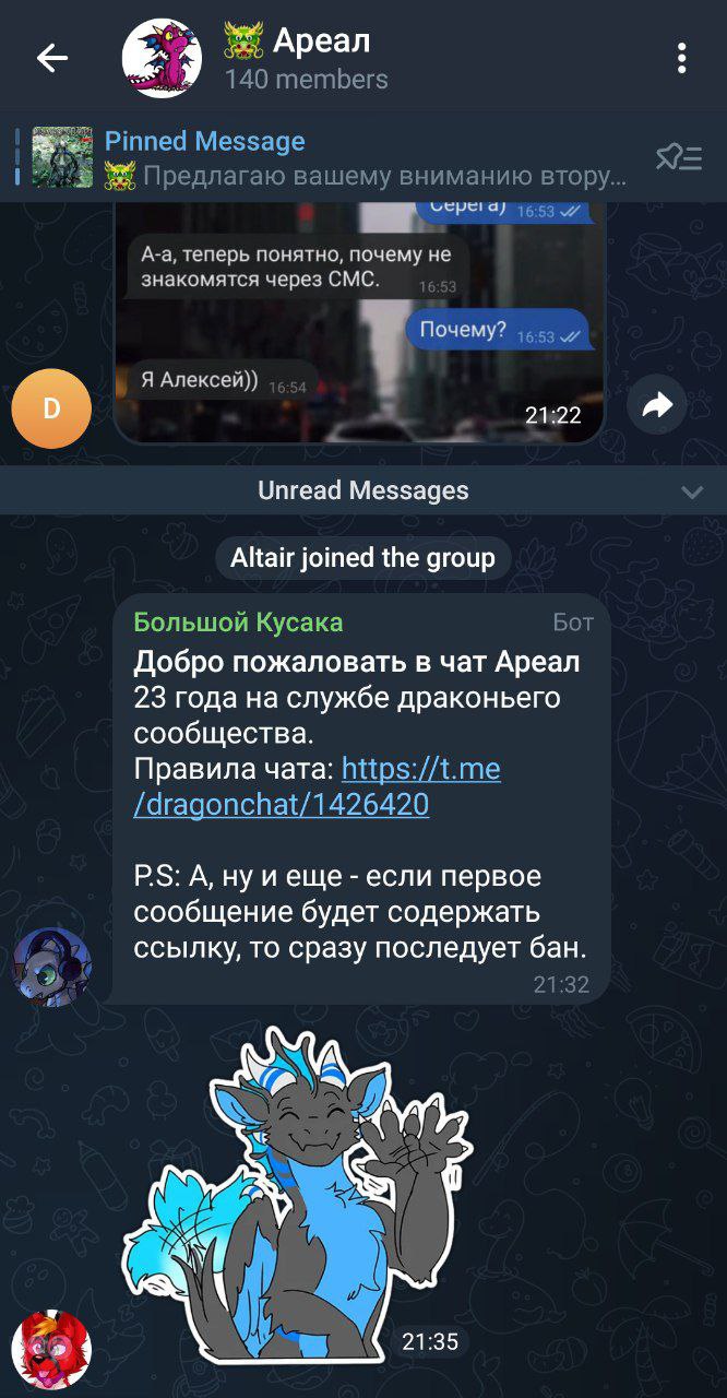 📋 Скриншот Telegram-чата «Ареал» (140 участников). Фрагмент переписки: «А-а, теперь понятно, почему не знакомятся через СМС.» — «Почему?» — «Я Алексей))» (21:22). Системное сообщение: «Altair joined the group». Сообщение бота «Большой Кусака»: «Добро пожаловать в чат Ареал 23 года на службе драконьего сообщества. Правила чата: t.me/dragonchat/1426420. P.S: А, ну и еще — если первое сообщение будет содержать ссылку, то сразу последует бан.» (21:32). Стикер с драконом (21:35).