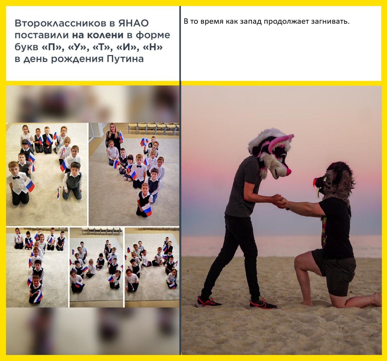 Коллаж из двух частей. Слева: текст «Второклассников в ЯНАО поставили на колени в форме букв «П», «У», «Т», «И», «Н» в день рождения Путина» и фотографии детей, выстроенных в эти буквы. Справа: текст «В то время как запад продолжает загнивать.» и фото двух человек на пляже на закате — один стоит на колене перед другим, у стоящего на голове фурри-маска.