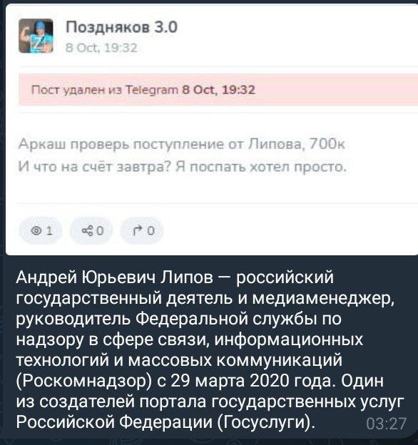 📋 Скриншот (светлая тема). Пост канала «Поздняков 3.0» от 8 Oct, 19:32 с пометкой «Пост удален из Telegram 8 Oct, 19:32». Текст удалённого поста: «Аркаш проверь поступление от Липова, 700к. И что на счёт завтра? Я поспать хотел просто.» (1 просмотр). Ниже — справочный блок (03:27): «Андрей Юрьевич Липов — российский государственный деятель и медиаменеджер, руководитель Федеральной службы по надзору в сфере связи, информационных технологий и массовых коммуникаций (Роскомнадзор) с 29 марта 2020 года. Один из создателей портала государственных услуг Российской Федерации (Госуслуги).»