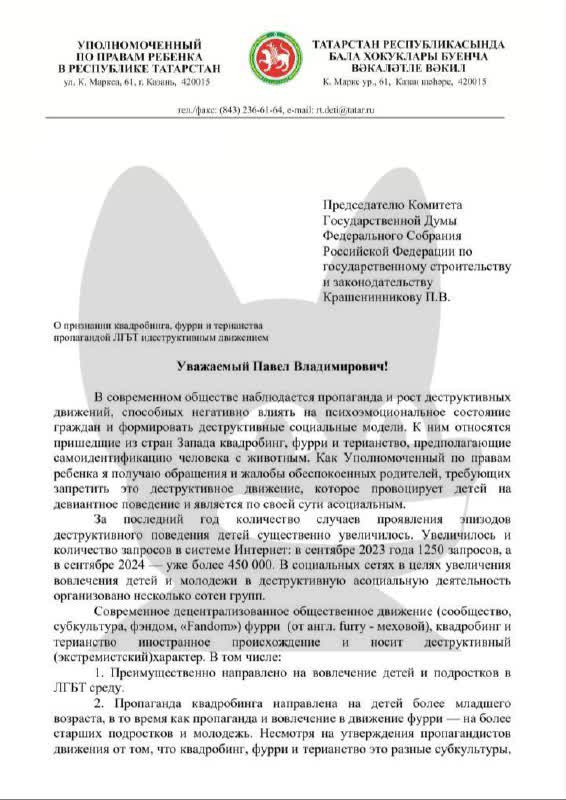 📋 Первая страница официального письма. Шапка: «Уполномоченный по правам ребёнка в Республике Татарстан», ул. К. Маркса, 61, Казань. Адресат: «Председателю Комитета Государственной Думы Федерального Собрания РФ по государственному строительству и законодательству Крашенинникову П.В.» Тема: «О признании квадробинга, фурри и терианства пропагандой ЛГБТ и деструктивным движением». Текст: «В современном обществе наблюдается пропаганда и рост деструктивных движений, способных негативно влиять на психоэмоциональное состояние граждан [...] За последний год количество случаев проявления эпизодов деструктивного поведения детей существенно увеличилось. В сентябре 2023 года — 1250 запросов, а в сентябре 2024 — уже более 450 000. [...]»