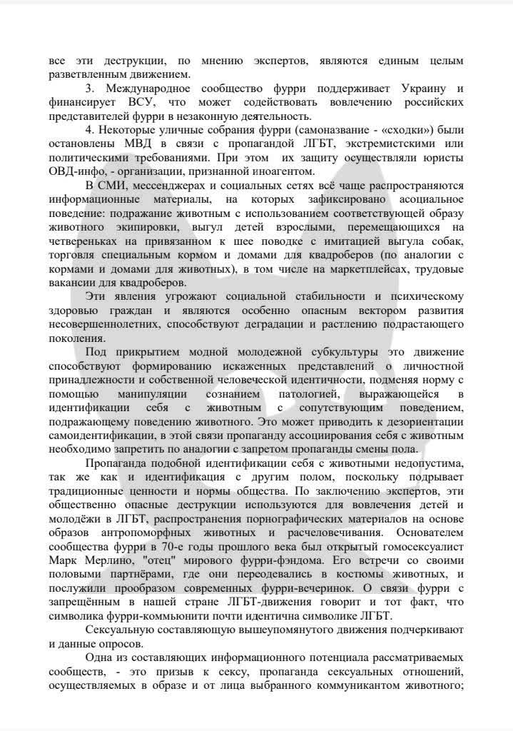📋 Вторая страница письма. Продолжение: «3. Международное сообщество фурри поддерживает Украину и финансирует ВСУ, что может содействовать вовлечению российских представителей фурри в незаконную деятельность. 4. Уличные собрания фурри («сходки») организовывались МВД в связи с пропагандой ЛГБТ [...] Пропаганда ассоциирования себя с животным используются для вовлечения детей и молодёжи в ЛГБТ. Основателями фурри-фэндома в 70-е годы прошлого века был открытый гомосексуалист Марк Мерлин. [...]»