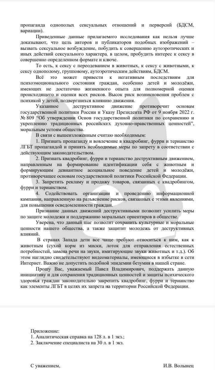 📋 Третья страница — окончание письма и подпись. Заключение с требованиями запретить пропаганду, рекламу и продажу товаров для квадробинга и фурри. Приложения: «1. Аналитическая справка на 126 л. в 1 экз. 2. Экспертный доклад на 36 л. в 1 экз.» Подпись: И.В. Волынец.