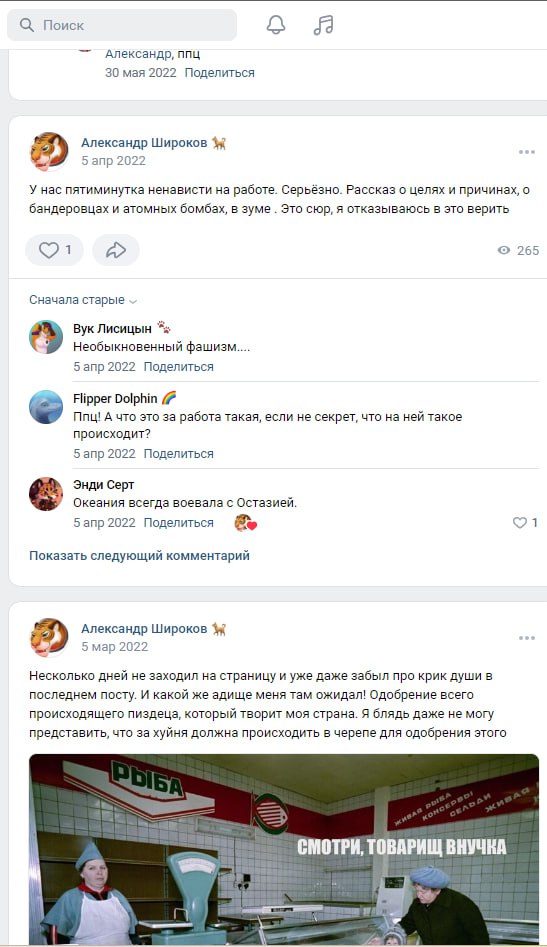 📋 Скриншоты ВКонтакте — посты Александра Широкова. Пост от 6 апр 2022: «У нас пятиминутка ненависти на работе. Серьёзно. Рассказ о целях и причинах, о бомбардировках и атомных бомбах, в зуме. Это скр, я отказываюсь в это верить» (265 просмотров). В комментариях: «Вук Лисицын — Необыкновенный фашизм...», «Flipper Dolphin», «Энди Серт», «Оксана всегда воевала с Остазией». Пост от 5 мар 2022: текст про «крик души» и мем «СМОТРИ, ТОВАРИЩ ВНУЧКА» — двое мужчин у промышленного оборудования.