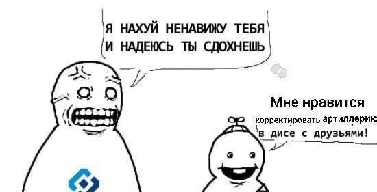 Мем-комикс в стиле rage comics. Слева: высокая фигура с тролль-фейсом и логотипом Discord на груди с репликой: «Я НАХУЙ НЕНАВИЖУ ТЕБЯ И НАДЕЮСЬ ТЫ СДОХНЕШЬ». Справа: маленькая улыбающаяся фигурка отвечает: «Мне нравится корректировать артиллерию в дисе с друзьями!»