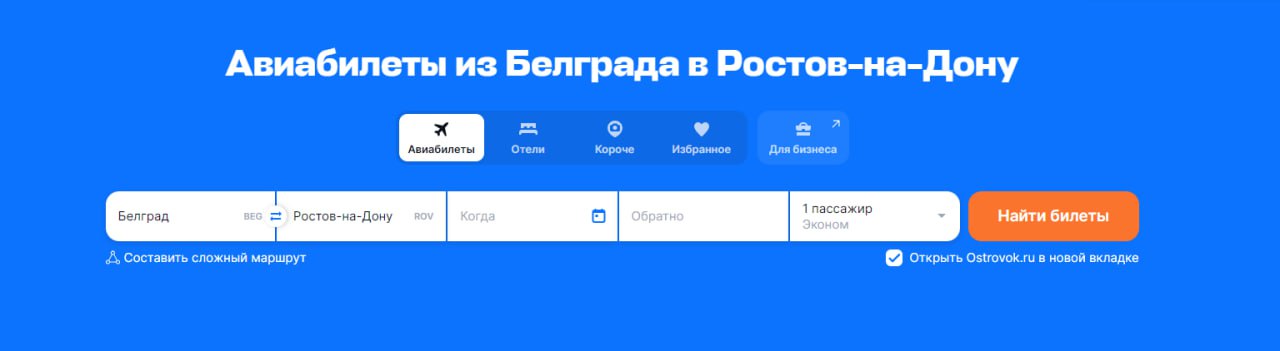 Скриншот сайта Ostrovok.ru. Крупный заголовок: «Авиабилеты из Белграда в Ростов-на-Дону». Форма поиска: маршрут Белград (BEG) → Ростов-на-Дону (ROV), дата не указана, 1 пассажир, эконом. Кнопка «Найти билеты».