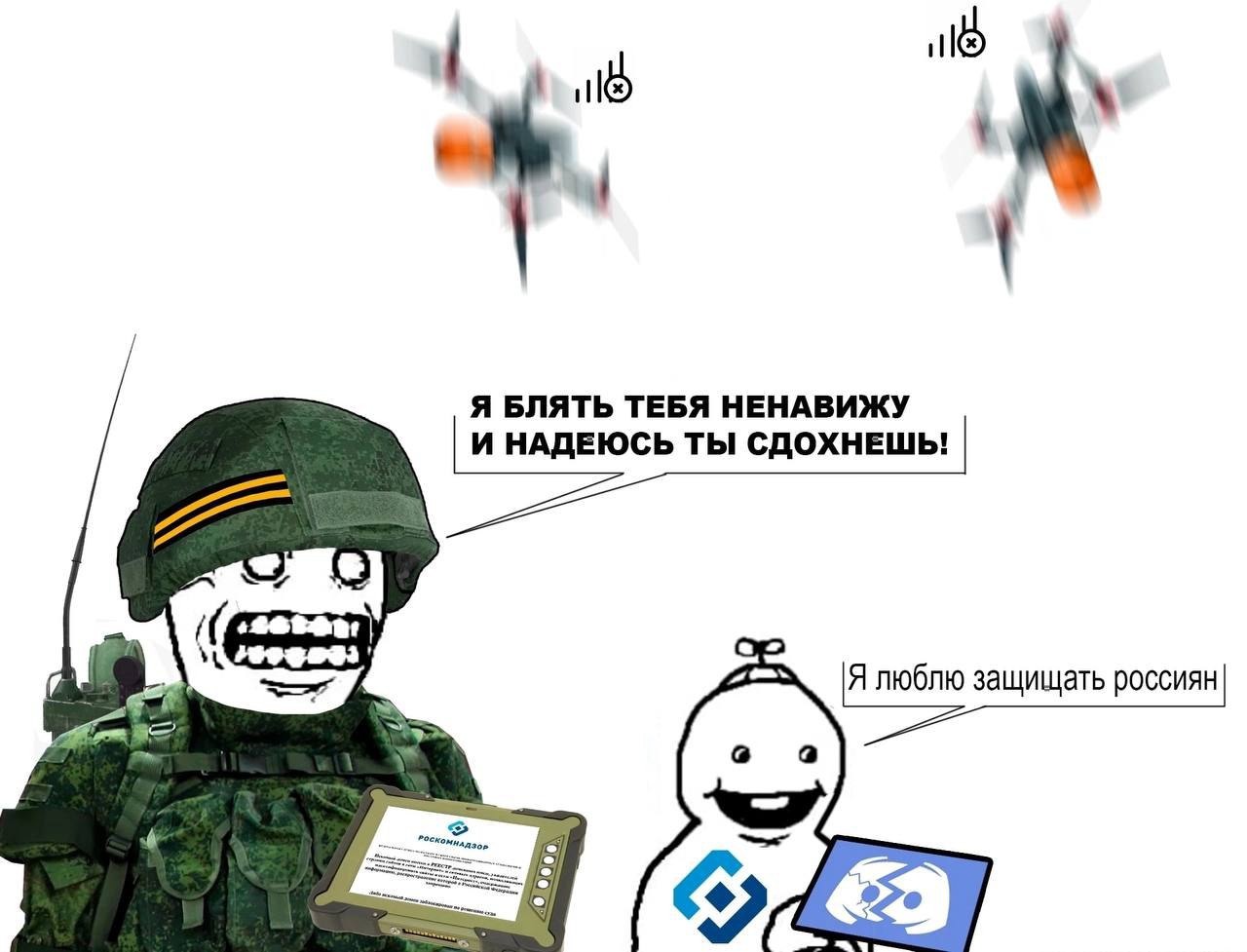 Мем-комикс. На белом фоне летят два дрона. Слева: российский солдат (тролль-фейс) в каске и военной форме держит планшет с логотипом Роскомнадзора, кричит: «Я БЛЯТЬ ТЕБЯ НЕНАВИЖУ И НАДЕЮСЬ ТЫ СДОХНЕШЬ!». Справа: улыбающаяся фигурка держит логотипы Discord и ещё одного приложения, отвечает: «Я люблю защищать россиян».