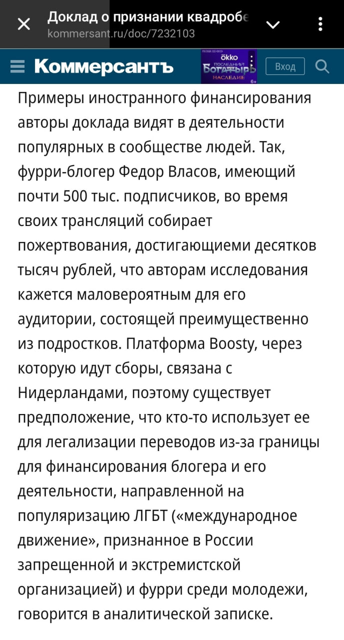 📋 Скриншот статьи «Коммерсантъ», заголовок: «Доклад о признании квадроб...». Текст: «Примеры иностранного финансирования авторы доклада видят в деятельности популярных в сообществе людей. Так, фурри-блогер Федор Власов, имеющий почти 500 тыс. подписчиков, во время своих трансляций собирает пожертвования, достигающие десятков тысяч рублей, что авторам исследования кажется маловероятным для его аудитории, состоящей преимущественно из подростков. Платформа Boosty, через которую идут сборы, связана с Нидерландами, поэтому считается предложением, что это может служить базой для легализации переводов из-за границы для финансирования блогера и его деятельности, направленной на популяризацию ЛГБТ [...] и фурри среди молодежи».
