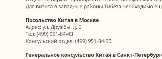 Скриншот страницы о визите в западные районы Тибета. Контактные данные: «Посольство Китая в Москве — Адрес: ул. Дружбы, д. 6; Тел: (499) 951-84-43; Консульский отдел: (499) 951-84-35». «Генеральное консульство Китая в Санкт-Петербурге» — текст обрывается.