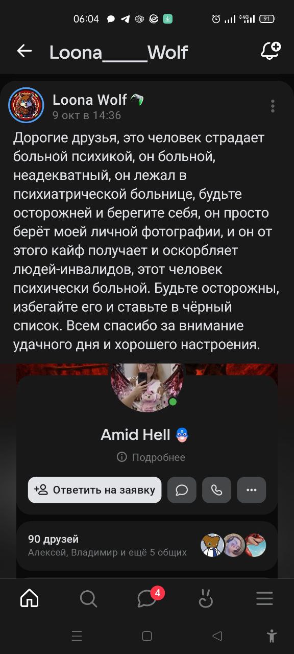 📋 Скриншот Telegram-переписки с «Loona_____Wolf». Сообщение «Loona Wolf» (9 окт в 14:36): «Дорогие друзья, это человек страдает больной психикой, он больной, неадекватный, он лежал в психиатрической больнице, будьте осторожней и берегите себя, он просто берёт моей личной фотографии, и он от этого кайф получает и оскорбляет людей-инвалидов, этот человек психически больной. Будьте осторожны, избегайте его и ставьте в чёрный список. Всем спасибо за внимание удачного дня и хорошего настроения.» Ниже — профиль «Amid Hell 🤖», 90 друзей (Алексей, Владимир и ещё 5 общих).