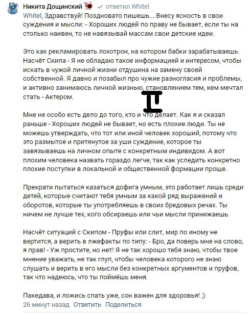 📋 Продолжение комментариев. Никита Дощинский (ответ WhitelDragon): длинный ответ о том, что WhitelDragon «вносит хаос», «активно занимается личной жизнью» и следует «меркам московского фурри», заканчивает «Паждва, и ложись спать уже, сон важен для здоровья :)»