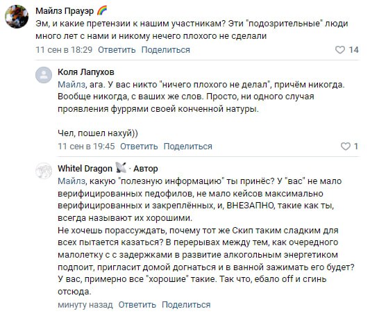 📋 Скриншот комментариев ВКонтакте. Майлз Праузр (11 сен в 18:29): «Эм, и какие претензии к нашим участникам? Эти "подозрительные" люди много лет с нами и никому ничего плохого не сделали». Коля Лапухов: «Майлз, ага. У вас никто "ничего плохого не делал", причём никогда.» Whitel Dragon (19:45): ответ про верифицированных педофилов, историю со Скипом и малолеткой, завершает «У вас, примерно все "хорошие" такие. Так что, ёбла off и сгинь отсюда.»