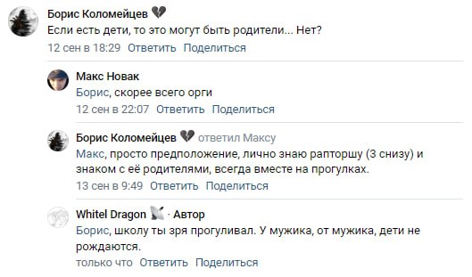📋 Скриншот комментариев ВКонтакте. Борис Коломейцев (12 сен в 18:29): «Если есть дети, то это могут быть родители... Нет?» Макс Новак (12 сен в 22:07): «Борис, скорее всего орги». Борис (13 сен в 9:49): знаком с рапторшей и её родителями, всегда вместе на прогулках. WhitelDragon: «Борис, школу ты зря прогуливал. У мужика, от мужика, дети не рождаются.»