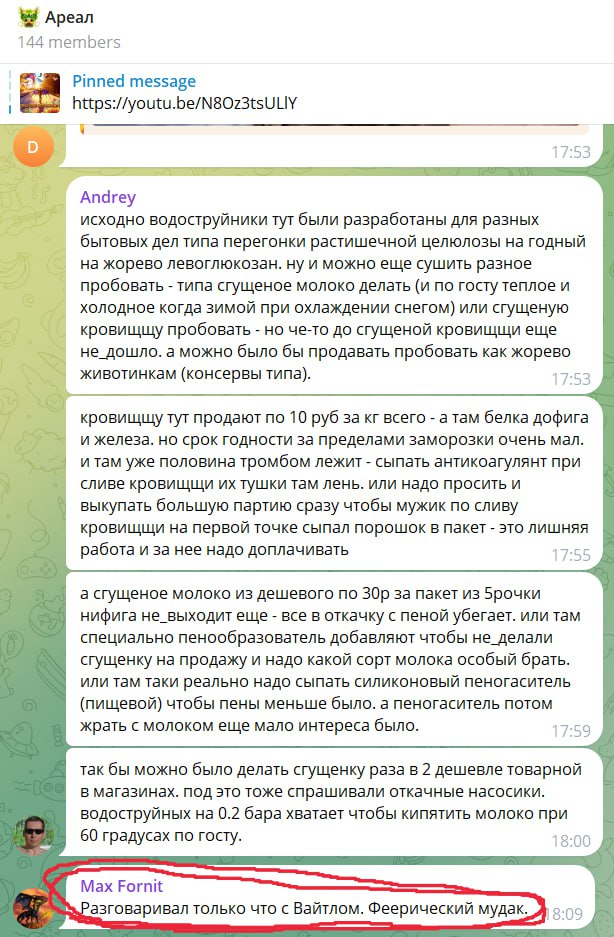 📋 Продолжение чата «Ареал» (144 участника). Сообщение Andry (17:53): длинный текст о рецепте домашней сгущёнки из водоструйника и молока. В конце — сообщение Max Fornit (выделено красным): «Разговаривал только что с Вайтлом. Ферический мудак.»