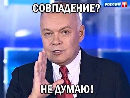 Мем: Дмитрий Киселёв в студии телеканала «Россия 1» с жестом «развёл руками». Надпись: «СОВПАДЕНИЕ? НЕ ДУМАЮ!»
