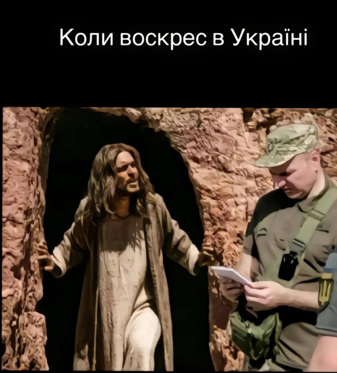 Мем (украинский язык). Постановочная сцена: мужчина в белых одеждах с длинными волосами (образ Иисуса) выходит из скальной пещеры. Перед ним стоит военный в камуфляже и читает бумагу. Подпись сверху: «Коли воскрес в Україні» («Когда воскрес на Украине»).