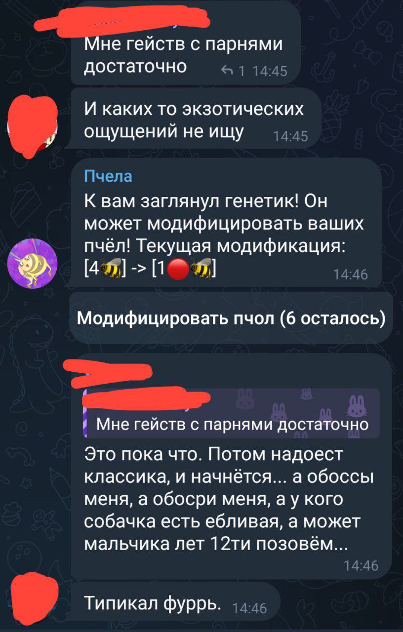 📋 Скриншот Telegram-чата (имена скрыты). Сообщения (14:44–14:46): «Мне гейств с парнями достаточно» / «И каких то экзотических ощущений не ищу». Пользователь «Пчела» (14:45–14:46): «К вам заглянул генетик! Он может модифицировать ваших пчёл! Текущая модификация: [4🦋] > [10🐝]. Модифицирован пчёл (6 осталось)». Ответ (14:46): «Мне гейств с парнями достаточно. Это пока что. Потом надоест классика, и начнётся... а обоссы меня, а обоссри меня, а у тебя собачка есть бьющая, а может мальчика лет 12ти позовём...» «Типикал фурр.»