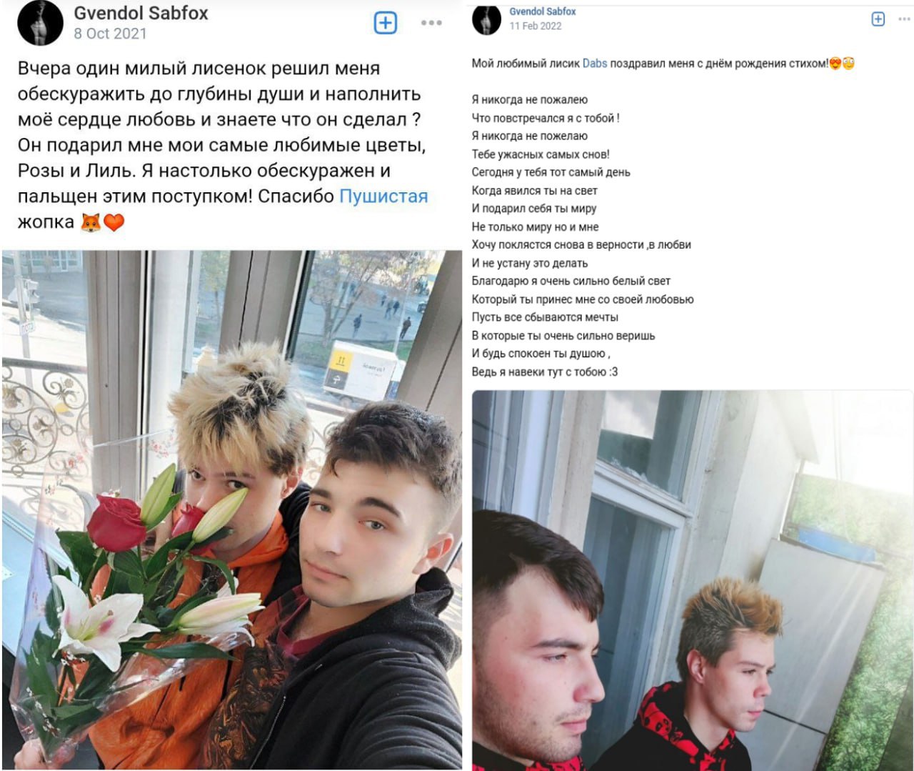 📋 Коллаж двух скринов ВКонтакте «Gvendol Sabfox». Левый пост: романтическое сообщение о «милом лисёнке», фото двух молодых мужчин (один дарит другому красные розы). Правый пост: стихотворение-поздравление с днём рождения с двумя фото пары.