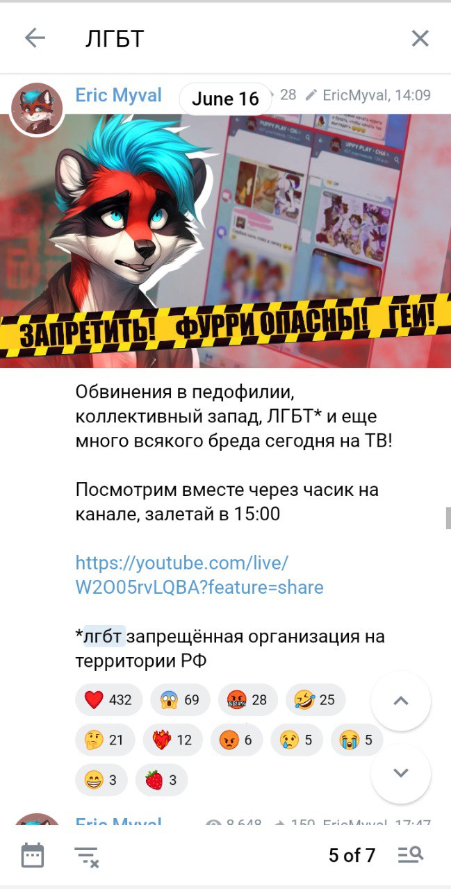 📋 Скриншот Telegram-чата «ЛГБТ», пост Eric Myval (June 16, 28 репостов, 14:09). Превью стрима с баннером «ЗАПРЕТИТЬ! ФУРРИ ОПАСНЫ! ГЕИ!». Текст: «Обвинения в педофилии, коллективный запад, ЛГБТ* и еще много всякого бреда сегодня на ТВ! Посмотрим вместе через часик на канале, залетай в 15:00» + ссылка на YouTube. «*лгбт запрещённая организация на территории РФ». 432 ❤, 69 😱, 28 🤡, 25 🤡, 21 😒, 12 💩, 6 😡, 5 🤮, 5 🍓, 5 🤢, 3. Пост 5 из 7.