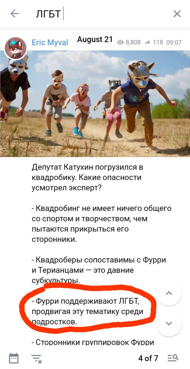 📋 Скриншот Telegram-чата «ЛГБТ», пост Eric Myval (August 21, 8 808 просмотров, 118 репостов, 09:07). Фото: дети в звериных масках бегут по полю. Текст об опасностях квадробинга по мнению депутата Катухина. Выделено красным овалом: «- Фурри поддерживают ЛГБТ, продвигая эту тематику среди подростков.» Пост 4 из 7.