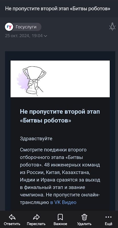 📋 Скриншот email-уведомления от Госуслуг (25 окт. 2024, 19:04). Тема: «Не пропустите второй этап "Битвы роботов"». Текст: «Смотрите поединки второго отборочного этапа "Битвы роботов". 48 инженерных команд из России, Китая, Казахстана, Индии и Ирана сразятся за выход в финальный этап и звание чемпиона. Не пропустите онлайн-трансляцию в VK Видео».