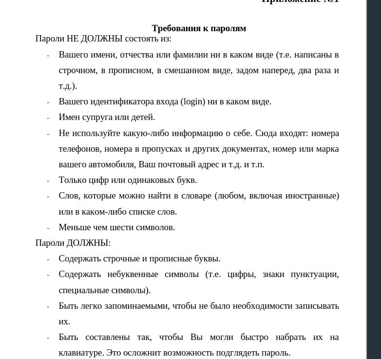 Скриншот документа «Приложение №1. Требования к паролям». Раздел «Пароли НЕ ДОЛЖНЫ состоять из»: имени/отчества/фамилии, идентификатора входа, имён супруга/детей, личной информации (телефоны, номера пропусков, адрес, авто), только цифр или одинаковых букв, словарных слов, менее 6 символов. Раздел «Пароли ДОЛЖНЫ»: содержать строчные/прописные буквы, небуквенные символы, быть легко запоминаемыми.