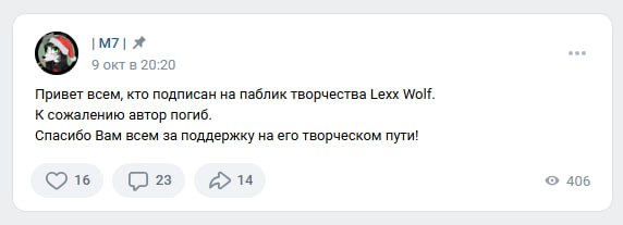 📋 Скриншот ВКонтакте-поста паблика «M7» (9 окт в 20:20): «Привет всем, кто подписан на паблик творчества Lexx Wolf. К сожалению автор погиб. Спасибо Вам всем за поддержку на его творческом пути!» 16 лайков, 23 комментария, 14 репостов, 406 просмотров.