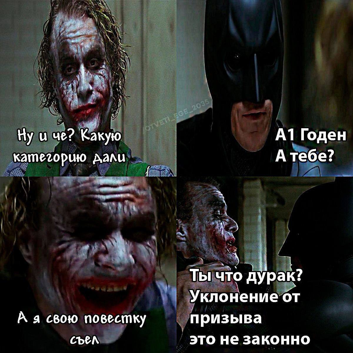 Мем из фильма «Тёмный рыцарь» (4 кадра). Джокер и Бэтмен. Диалог: «Ну и чё? Какую категорию дали» — «А1 Годен. А тебе?» — «А я свою повестку съел.» — «Ты что дурак? Уклонение от призыва это не законно».