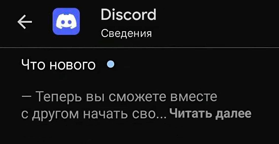 Скриншот мобильного приложения Discord, раздел «Сведения» → «Что нового». Текст обновления: «— Теперь вы сможете вместе с другом начать сво... Читать далее». Обрезанный текст воспринимается как отсылка к мобилизации «на СВО».