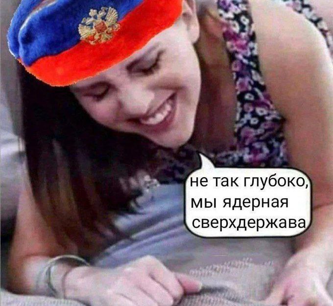 Мем. Девушка с улыбкой в сине-красно-белом берете с гербом России лежит/наклоняется. Облачко с текстом: «не так глубоко, мы ядерная сверхдержава».