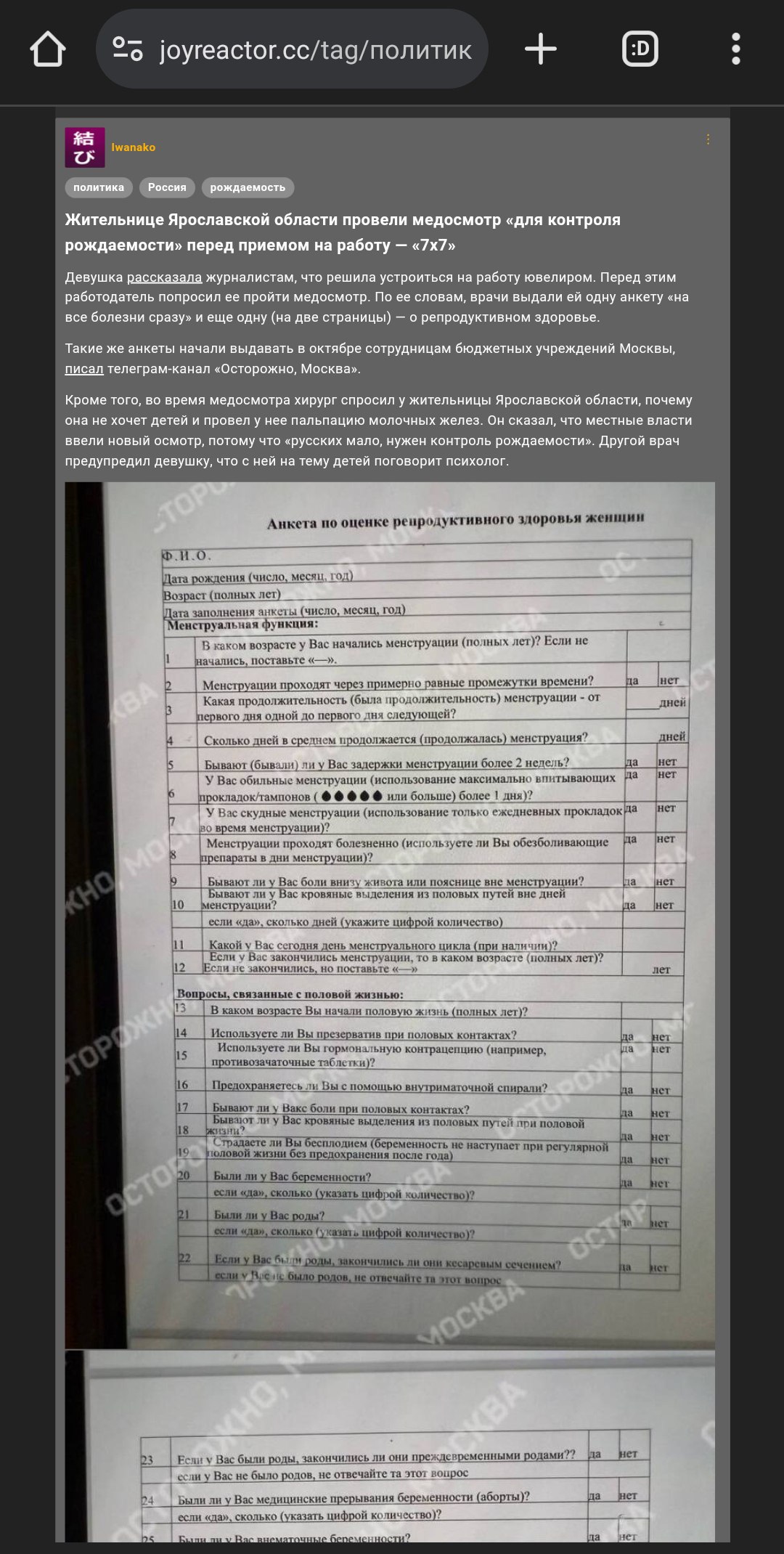 Скриншот Joyreactor (тег «политик»). Статья: «Жительницам Ярославской области провели медосмотр "для контроля рождаемости" перед приёмом на работу — 7×7». Текст: работодатель обязал пройти осмотр перед трудоустройством, в анкете — вопросы о беременностях, менструации, абортах. Также: московские власти выдают бюджетные учреждениям анкеты «Островок Москвы». Ниже — фото листа «Анкета по оценке репродуктивного здоровья женщины» с колонками вопросов и ответов.