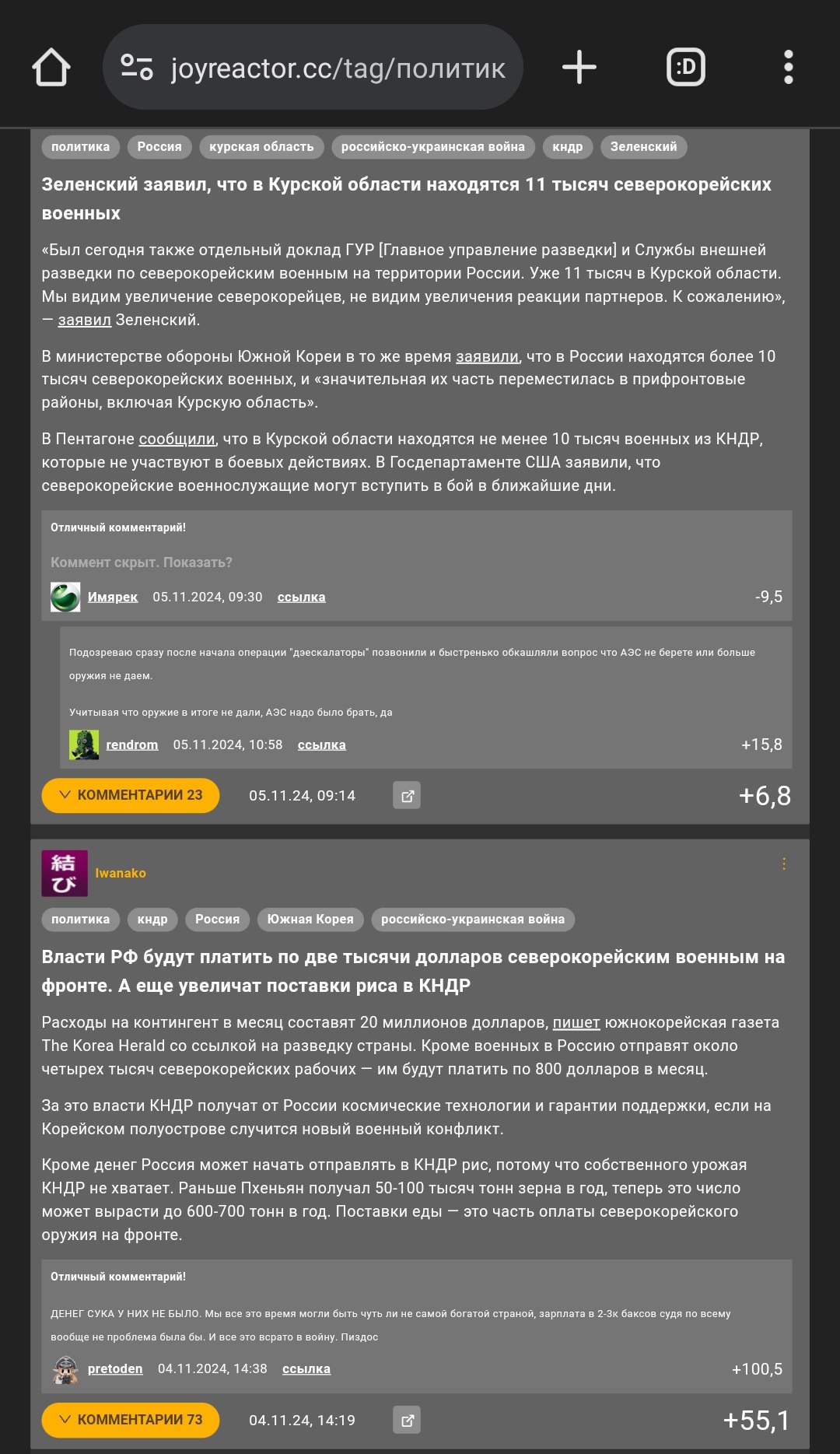 Скриншот Joyreactor (теги: политик, Россия, Курская область, украинско-российская война, КНДР). Две новости: 1) «Зеленский заявил, что в Курской области находится 11 тысяч северокорейских военных» — Украина впервые подтвердила их присутствие, Россия увеличивает ротацию. Комментарии: +8,5; +15,8. 2) «Власти РФ будут платить по две тысячи долларов северокорейским военным на фронте. А ещё увеличат поставки риса в КНДР» — The Korea Herald: КНДР получит $2000, Россия — ещё $800 сверху; поставки 50–100 тысяч тонн риса. Комментарий: +105,1.