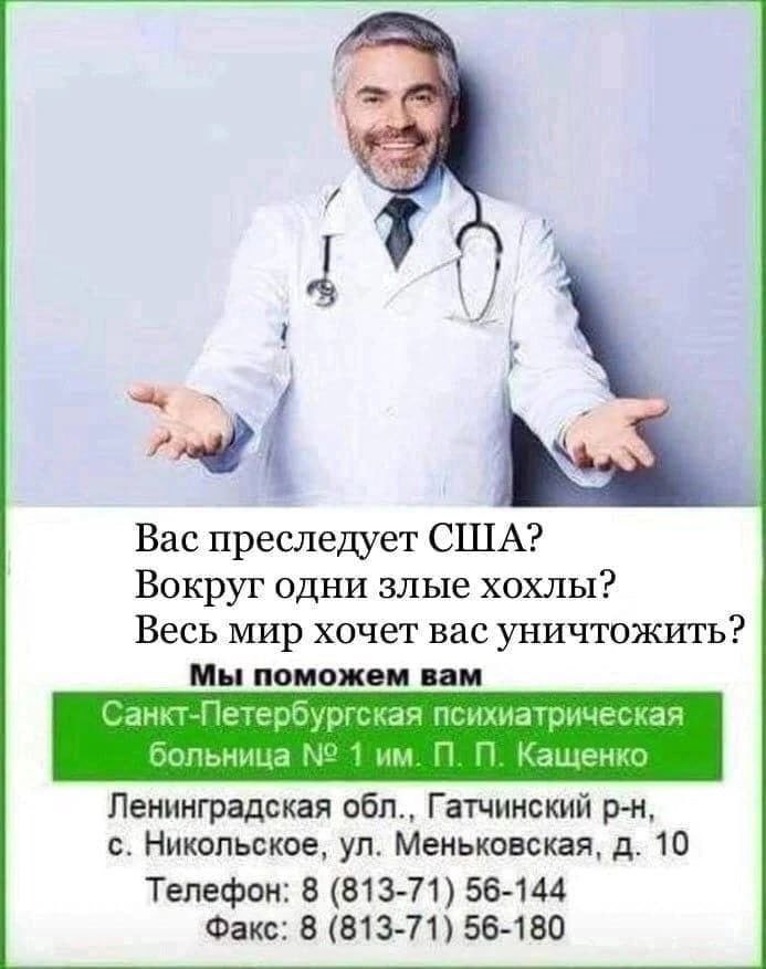 Мем. Улыбающийся мужчина в белом халате со стетоскопом, разводит руками. Текст: «Вас преследует США? Вокруг одни злые хохлы? Весь мир хочет вас уничтожить? Мы поможем вам». Зелёная плашка: «Санкт-Петербургская психиатрическая больница № 1 им. П. П. Кащенко». Ниже адрес: Ленинградская обл., Гатчинский р-н, с. Никольское, ул. Меньковская, д. 10. Телефон: 8 (813-71) 56-144. Факс: 8 (813-71) 56-180.