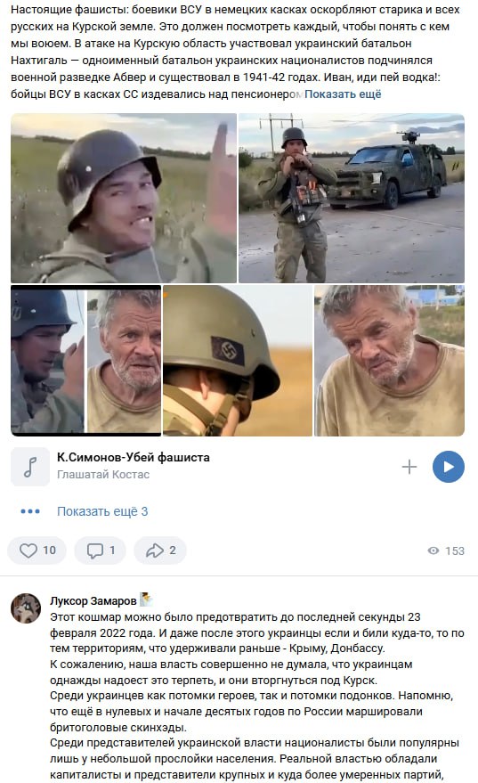 Скриншот ВКонтакте. Пост с пропагандистским текстом: «Настоящие фашисты: бойцы ВСУ в немецких касках оскорбили старика... батальон «Нахтигаль» (украинские националисты 1941–42)... Иван, иди пей воду!» Ниже кнопка «К.Симонов-Убей фашиста». Комментарий «Луксор Замаров»: текст о 23 февраля 2022, Крыме, Донбассе, «украинцах — потомках предателей». 10 лайков, 2 комментария, 153.