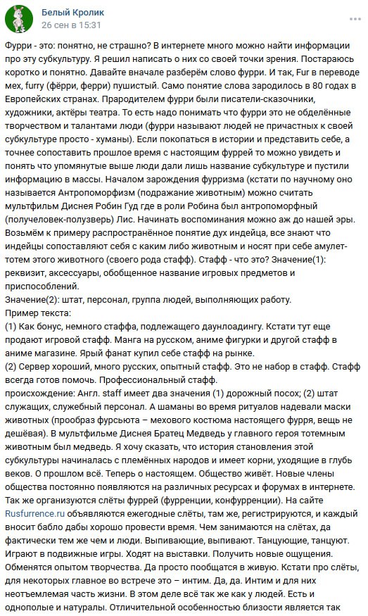 Скриншот ВКонтакте, паблик «Белый Кролик». Длинный текст о субкультуре фурри: определение, история (Дисней/Робин Гуд, «Антропоморфный» как термин, ферры, шаманы с масками), слёты фурри, отличие от квадроберов, фурсьюты, сообщество. Упоминаются сайты Руsfurry.com, Furbase, форумы.