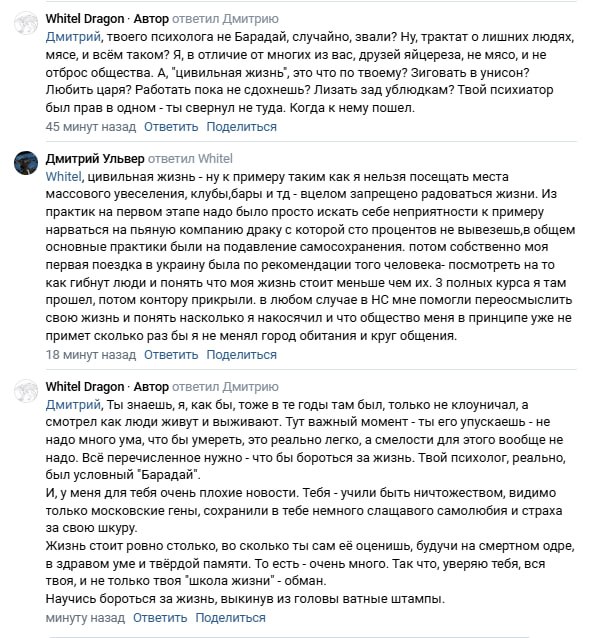 Скриншот ВКонтакте-комментариев. «Whitel Dragon · Автор» отвечает Дмитрию: «Нараста на психологию людей, как рак... я обратился к компании другу... Любите цирк? Работайте!» Дмитрий Ульвер пишет развёрнутый ответ: о жизни, смерти, «полных 2 курса», самосовершенствовании, поездке на Украину. «Жизнь стоит дорого столько, сколько ты ценишь её сейчас, будучи в здравом уме».