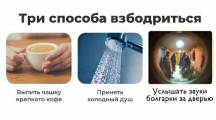 Мем «Три способа взбодриться». Три фото: 1. Чашка кофе в руках — подпись «Выпить чашку крепкого кофе». 2. Душ с включённой водой — «Принять холодный душ». 3. Снимок через рыбий глаз: тёмный подъезд, несколько силуэтов людей — «Услышать звуки болгарки за дверью».