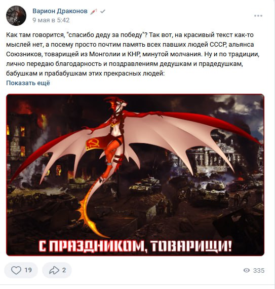 Скриншот ВКонтакте. «Варион Драконов ✓ · 9 мая в 5:42». Текст: «Как там говорится, "спасибо деду за победу?" Так вот... просто почтим память всех павших людей СССР, альянса Союзников, товарищей из Монголии и КНР, минутой молчания...» Показать ещё. Под текстом — арт: антропоморфная красная дракон-девушка с белыми крыльями в военной форме, на фоне горящих руин, с надписью «С ПРАЗДНИКОМ, ТОВАРИЩИ!». 19 лайков, 335 просмотров.