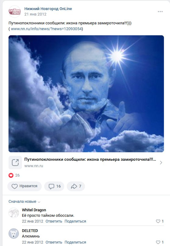 Скрин ВКонтакте. Паблик «Нижний Новгород OnLine» (21 янв 2012): «Путинопоклонники сообщили: икона премьера замироточила!!!!))». Фотомонтаж: лицо Путина на фоне неба и облаков в образе иконы. Превью nn.ru. 26 лайков. Комментарии: «Whitel Dragon: Её просто тайком обоссали.» и «DELETED: Алюминь.»