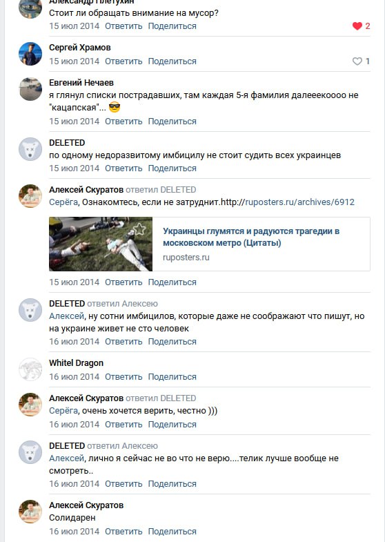 Скрин ВКонтакте. Пост «Дмитрий Самойлов — ИНФОРМАЦИОННАЯ ВОЙНА» (15 июл 2014): «Теплые слова поддержки от братьев-славян из Киева по поводу гибели 21 человека в московском метро». Комментарии: «Whitel Dragon: Чёт не удивлён. Сожаление что детей среди погибших не было они уже высказывали? Выскажут.» Невероятный Ильич: «Сон разума порождает чудовищ.» Дмитрий Самойлов: «Надо здесь периодически цитировать таких пациентов...» Кристина Новикова: «блин, пора фамилию менять». Александр Плетухин: «Стоит ли обращать внимание на мусор?» (2 лайка).