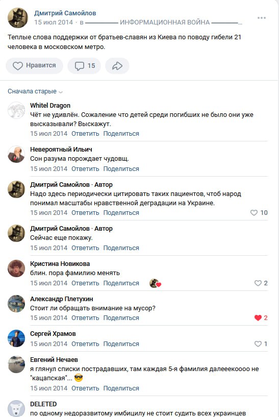 Продолжение той же ВКонтакте-дискуссии (15–16 июл 2014). Евгений Нечаев: «каждая 5-я фамилия не "кацапская"». DELETED: «по одному недоразвитому имбицилу не стоит судить всех украинцев». Алексей Скуратов (со ссылкой на ruposters.ru — «Украинцы глумятся и радуются трагедии в московском метро (Цитаты)»). DELETED отвечает. «Whitel Dragon» — комментарий (пустой/удалён). Алексей Скуратов: «Солидарен.»