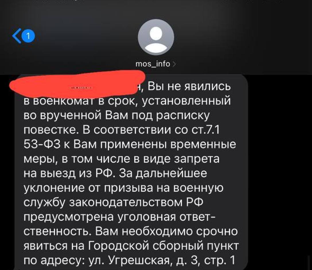Скриншот сообщения от «mos_info» на тёмном экране телефона (имя получателя заблюрено): «н, Вы не явились в военкомат в срок, установленный во врученной Вам под расписку повестке. В соответствии со ст.7.1 53-ФЗ к Вам применены временные меры, в том числе в виде запрета на выезд из РФ. За дальнейшее уклонение от призыва на военную службу законодательством РФ предусмотрена уголовная ответственность. Вам необходимо срочно явиться на Городской сборный пункт по адресу: ул. Угрешская, д. 3, стр. 1».