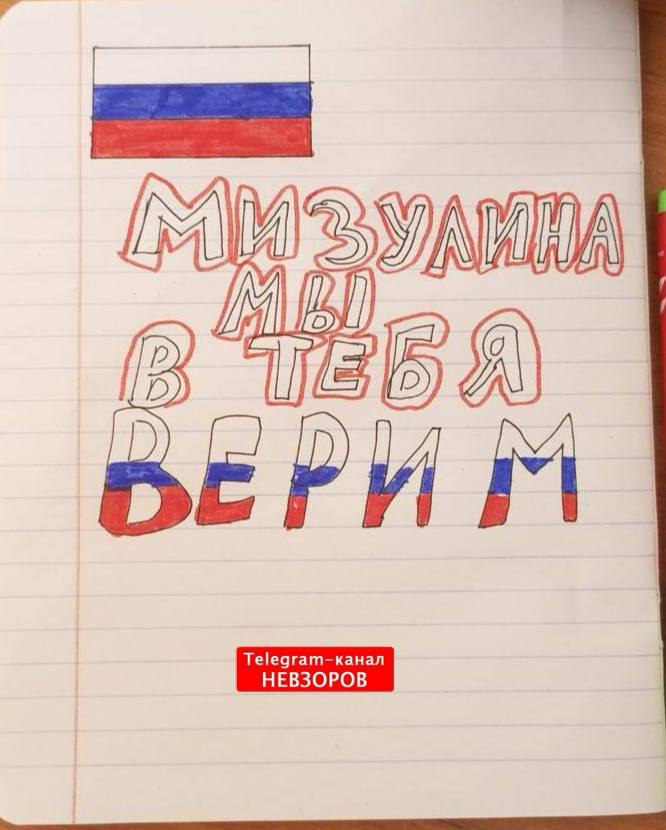 Страница тетради в линейку. Нарисован флаг России (триколор). Ниже надпись красными буквами в стиле триколора: «МИЗУЛИНА МЫ В ТЕБЯ ВЕРИМ». Подпись: «Telegram-канал НЕВЗОРОВ».