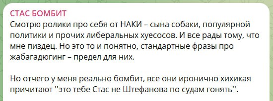 Скриншот Telegram-поста «СТАС БОМБИТ»: «Смотрю ролики про себя от НАКИ – сына собаки, популярной политики и прочих либеральных хуесосов. И все рады тому, что мне пиздец... Но отчего у меня реально бомбит, все они иронично хихикая причитают "это тебе Стас не Штефанова по судам гонять".»
