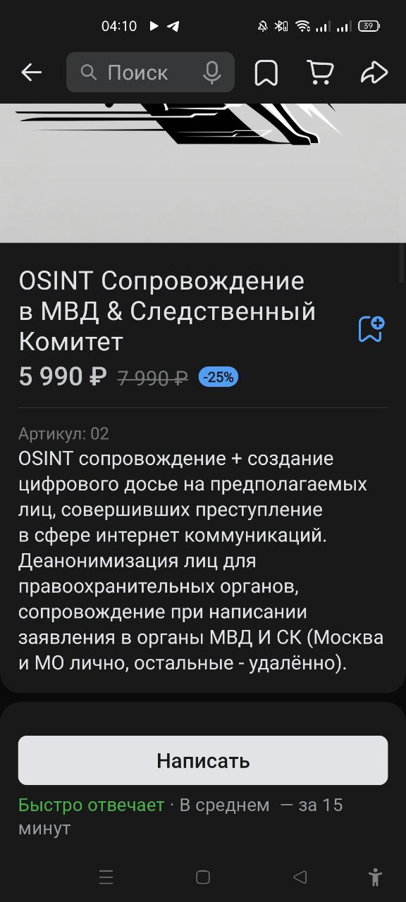 Скриншот мобильного браузера (04:10). Страница товара: «OSINT Сопровождение в МВД & Следственный Комитет. 5 990 р (зачёркнуто 7 990 р, −25%). Артикул: 02. OSINT сопровождение + создание цифрового досье на предполагаемых лиц... Деанонимизация лиц для правоохранительных органов, сопровождение при написании заявления в МВД и СК (Москва и МО лично, остальные — удалённо).» Кнопка «Написать».