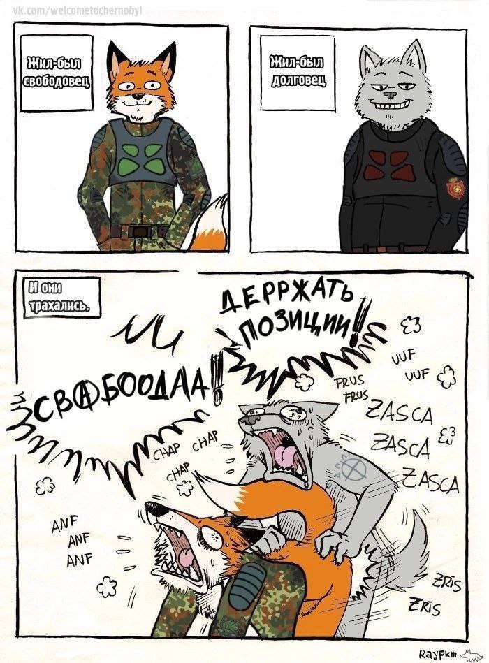 Трёхпанельный фурри-комикс (Raypko, vk.com/welcometochernoby). Панель 1: «Жил-был свободовец» — антропоморфный лис в украинском военном камуфляже. Панель 2: «Жил-был долговец» — антропоморфный волк в чёрной форме (ЧВК). Панель 3: «И они трахались» — лис и волк яростно дерутся, реплики: «СВОБОДАА!», «ДЕРЖАТЬ ПОЗИЦИИ!», «UUF WUF», «FRUS», «ZASCA», «ANF», «ZRIS».