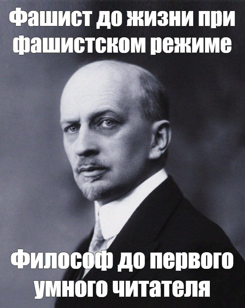 Чёрно-белый портрет мужчины в строгом костюме с галстуком (начало XX в., официальный стиль). Текст сверху: «Фашист до жизни при фашистском режиме». Текст снизу: «Философ до первого умного читателя».