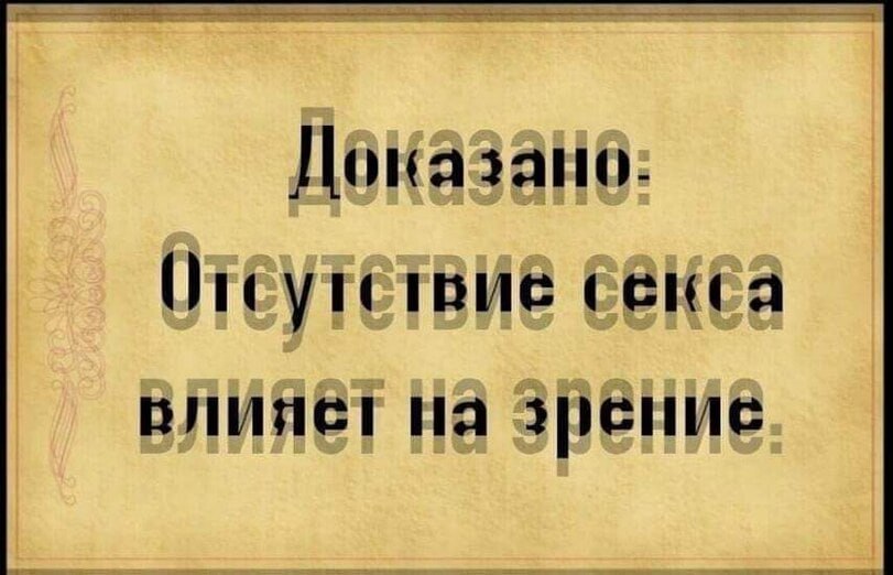 Мем на фоне, стилизованном под старинный пергамент с декоративным орнаментом слева. Текст: «Доказано: Отсутствие секса влияет на зрение.»