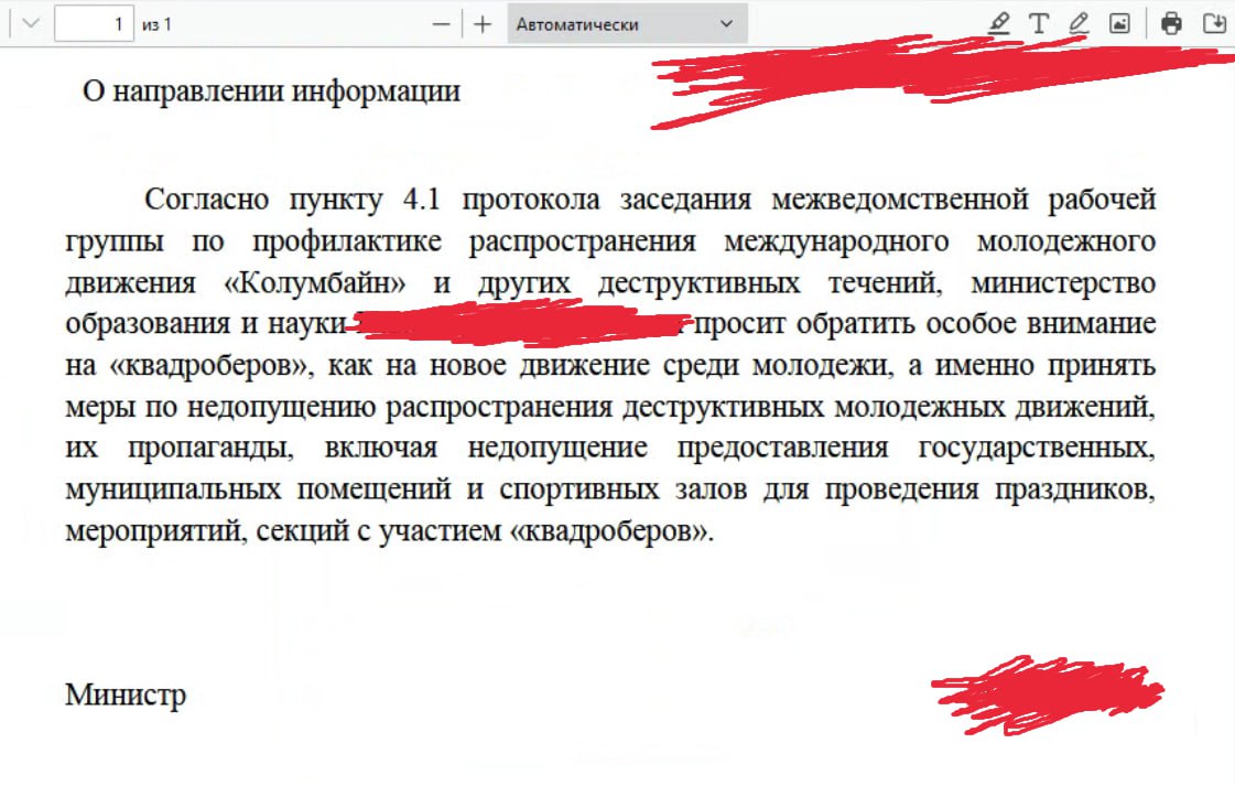 Скриншот PDF-документа «О направлении информации». Текст: «Согласно пункту 4.1 протокола заседания межведомственной рабочей группы по профилактике распространения международного молодёжного движения "Колумбайн" и других деструктивных течений, министерство образования и науки [имя замазано] просит обратить особое внимание на "квадроберов", как на новое движение среди молодёжи, а именно принять меры по недопущению распространения деструктивных молодёжных движений, их пропаганды, включая недопущение предоставления государственных, муниципальных помещений и спортивных залов для проведения праздников, мероприятий, секций с участием "квадроберов".» Подпись: «Министр [имя замазано].»